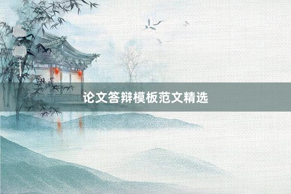 论文答辩模板范文精选