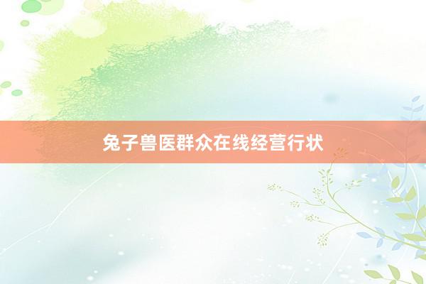 兔子兽医群众在线经营行状