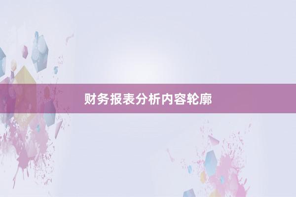 财务报表分析内容轮廓